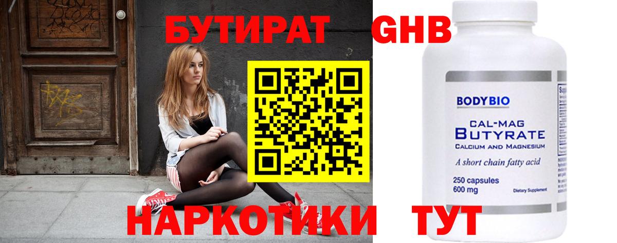 БУТИРАТ жидкий экстази Грязи