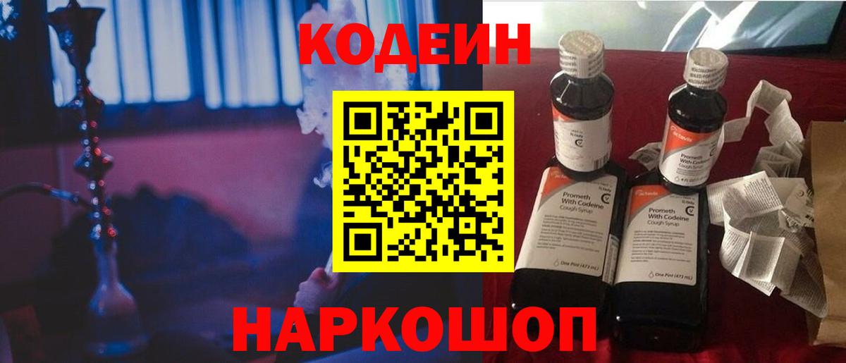 Кодеин напиток Lean (лин)  Вход с VPN  Грязи 